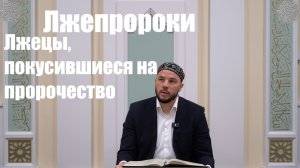 Лжепророки | Лжецы, покусившиеся на пророчество