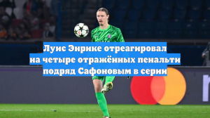 Луис Энрике отреагировал на четыре отражённых пенальти подряд Сафоновым в серии