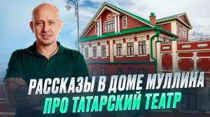 Рассказы в Доме Муллина. Про Татарский театр