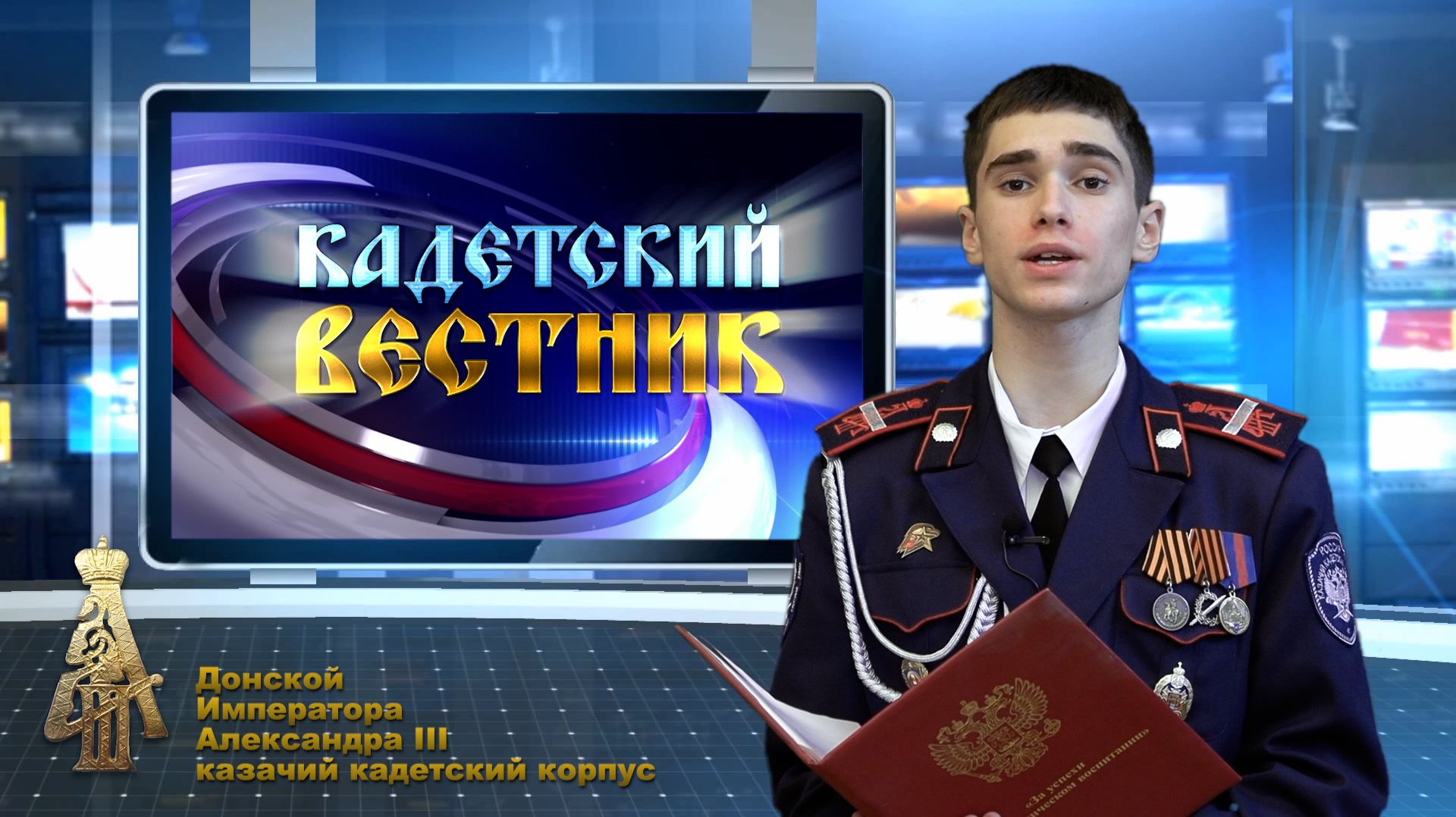 37-й выпуск новостей телецентра ДККК "Кадетский вестник" смотреть онлайн