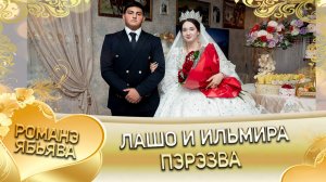 Лашо и Ильмира! У Ярмаш Гунченко одэл! Кай Пэтя Савченко! Анонс свадьбы!