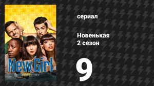 Новенькая 2 сезон 9 серия «Яйца» (сериал, 2012)