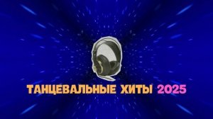 Русские Танцевальные Хиты 2025 — Новый Сборник песен для души
