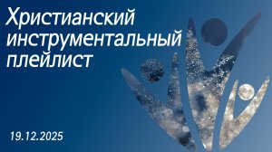 Христианский инструментальный плейлист 19.12.2025