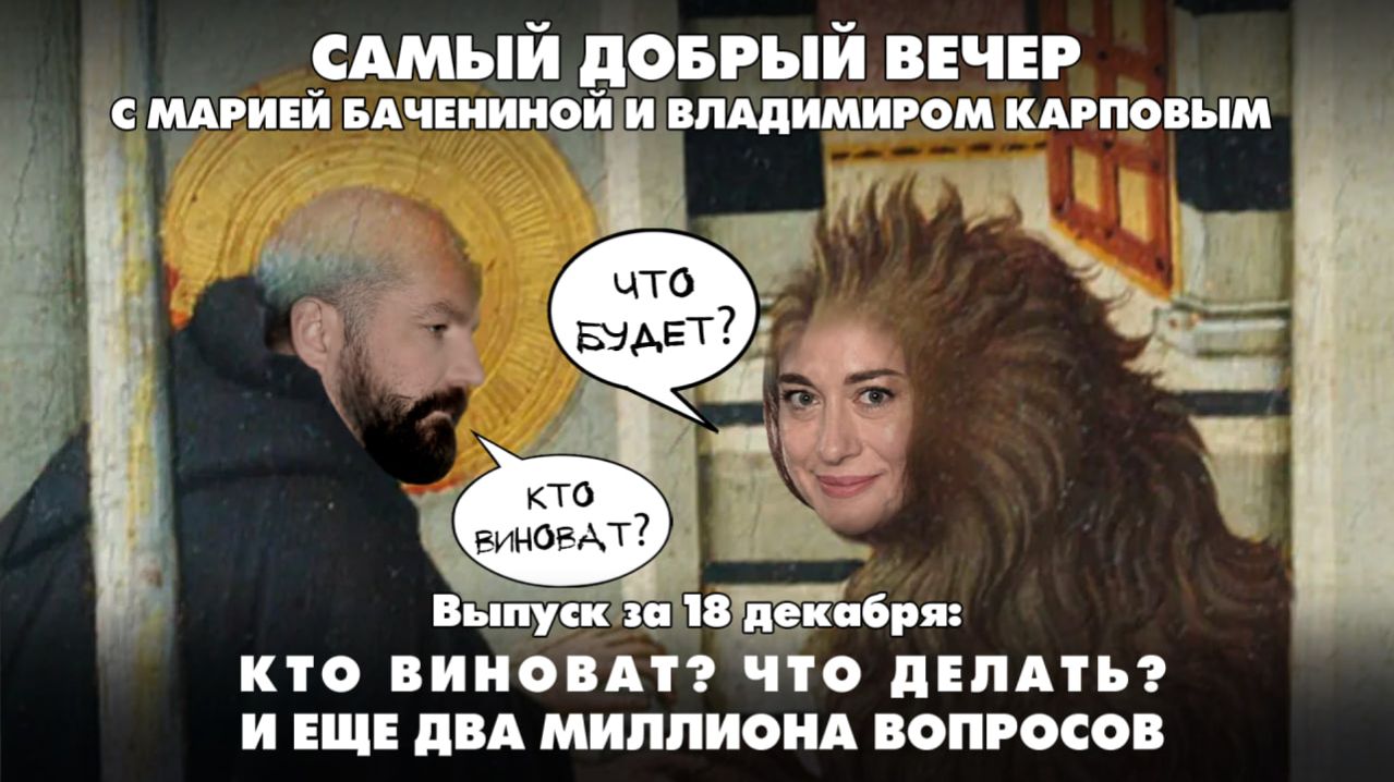 Кто виноват? Что делать? И еще два миллиона вопросов | 18.12.2025 смотреть онлайн