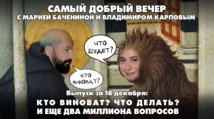Кто виноват? Что делать? И еще два миллиона вопросов | 18.12.2025