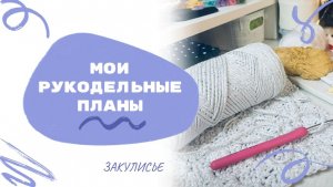 Рукодельное закулисье декабрь 2025