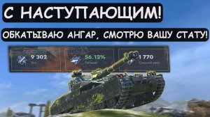 ОБКАТЫВАЮ АНГАР\ЧЕКАЮ ВАШУ СТАТУ! Tanks blitz