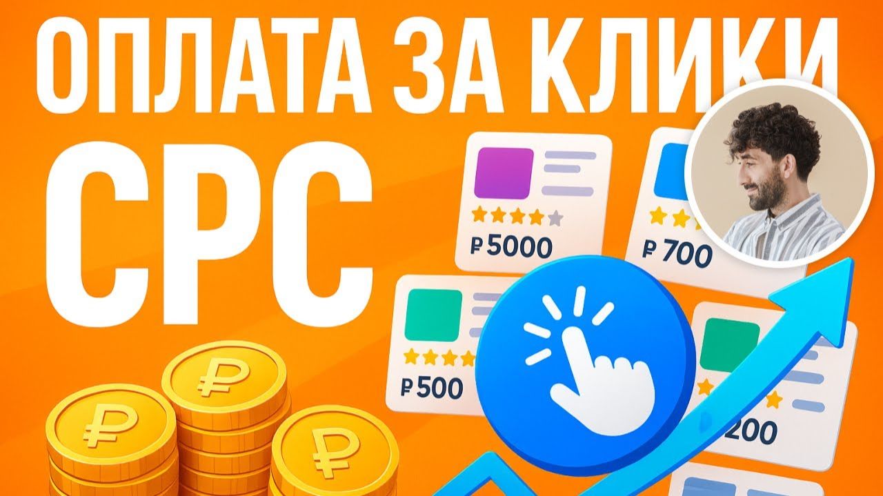 Оплата за клики в рекламе на Wildberries, модель CPC смотреть онлайн