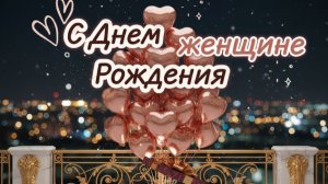 Красивое поздравление с Днём Рождения женщине 💐 Нежная музыкальная открытка