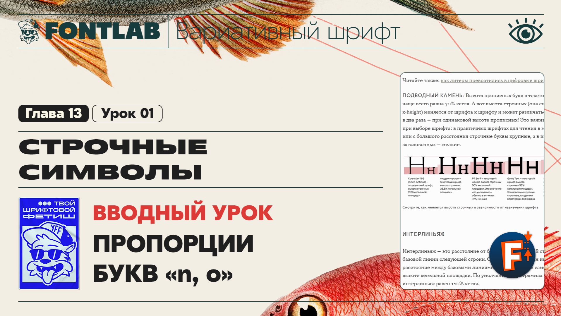 ДВШ 13-01 Строчные – Вводный урок о пропорциях строчных букв «n» и «o» – Урок Fontlab