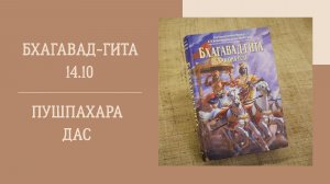18.12.25 (18:00) - Бхагавад-гита 14.10 - Е.М. Пушпахара дас