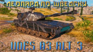 UDES 03 Alt 3 - ПЕРВЫЙ ШВЕДСКОПАРД В ИГРЕ! ОБЗОР УДЕС 03 Альт 3. ОБОРУДОВАНИЕ, ПОЛЕВАЯ, ПЕРКИ