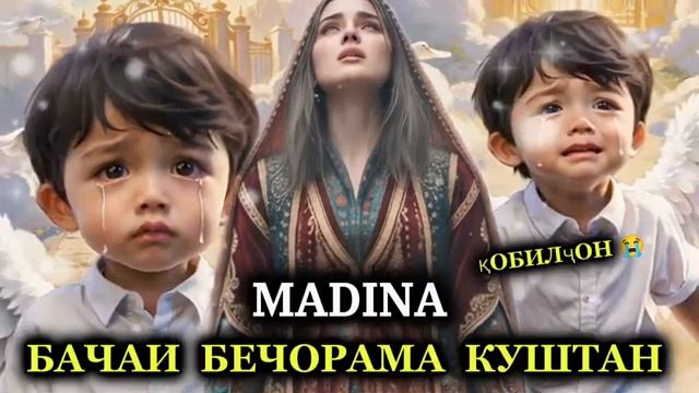 Бачаи Бечорама Куштан 😭 'Суруд Барои Қобилҷон' Madina 2026🥀🥀🥀🥀🥀🥀🥀 смотреть онлайн