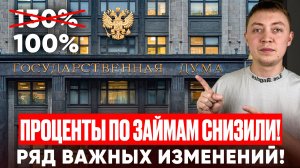 Новый закон о снижении процентов по займу принят!