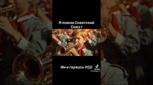 Я помню Советский Союз