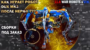 Как играет не играбельный робот Dux мк3 после нерфа? - Сборки под заказ War Robots