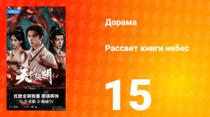 Рассвет книги небес 15 серия