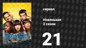 Новенькая 2 сезон 21 серия «Первое свидание» (сериал, 2013)