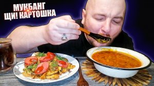МУКБАНГ|ОБЖОРЫЧ|ЩИ|КАРТОШКА С КОЛБАСОЙ|В ДЕНЬГАХ ЛИ СЧАСТЬЕ!