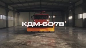 КДМ 6078 - одна машина на все сезоны