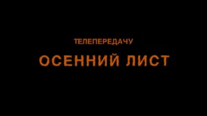 Передача "Осенний лист" - Философские беседы