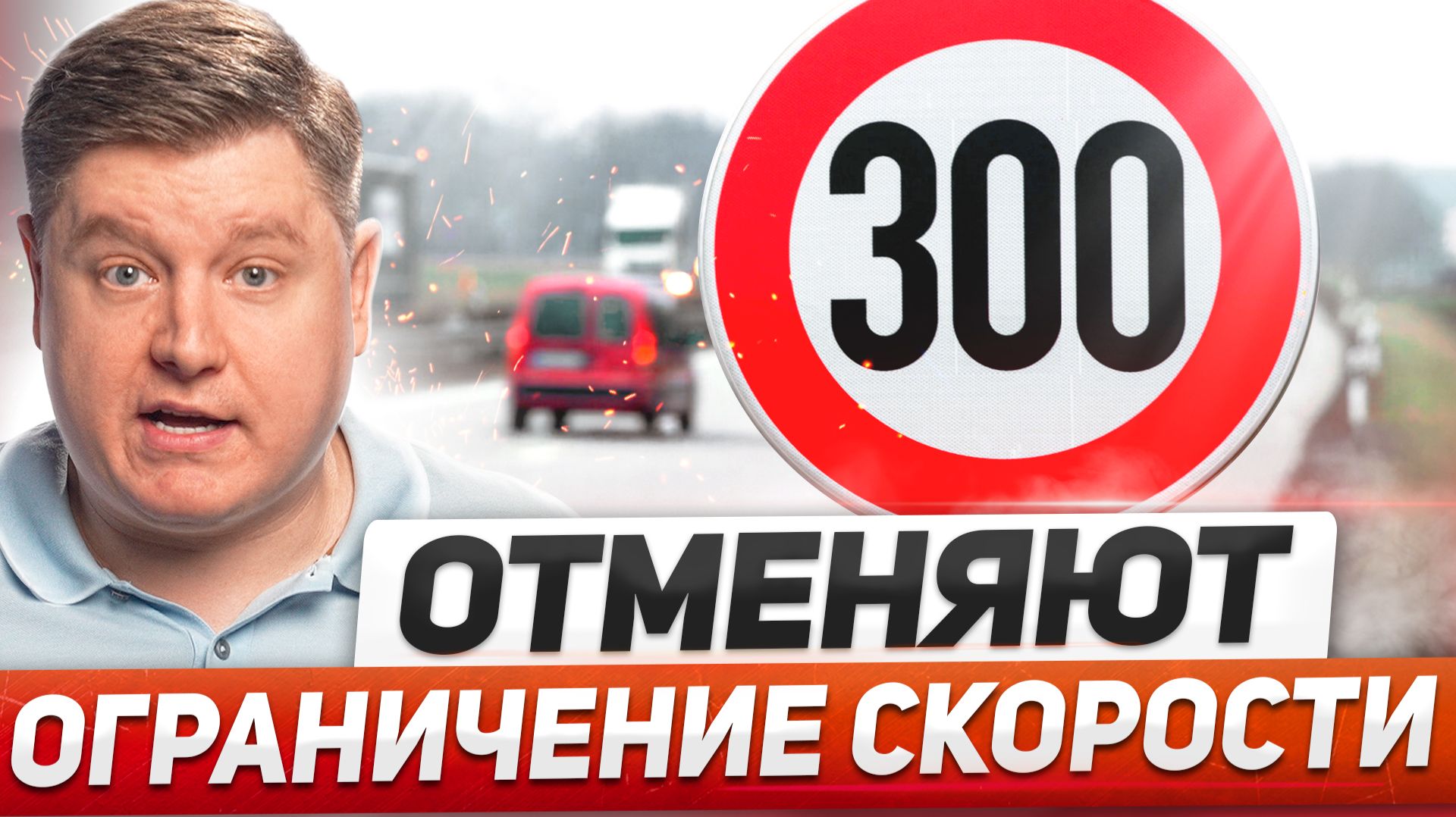 ОТМЕНЯЮТ ОГРАНИЧЕНИЕ СКОРОСТИ: новые безлимитные дороги, ПОВЫШЕНИЕ налога на ТС, новые ШТРАФЫ 2025 смотреть онлайн