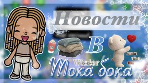 🗞️НОВОСТИ В ТОКА БОКА📰_Kedila_toka_