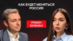Роман Юнеман: о будущем России, вызовах и возможностях