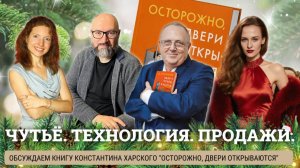ЧУТЬЁ. ТЕХНОЛОГИЯ. ПРОДАЖИ . Константин Харский "Осторожно, двери открываются"