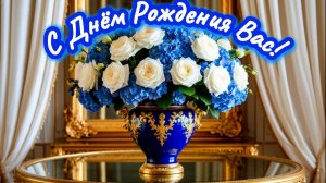 С Днём Рождения Вас!