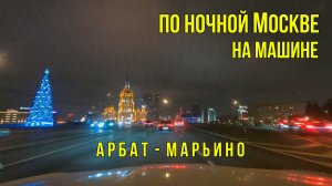От Арбата до Марьино. Ночная поездка на авто. Московские дороги.