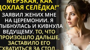 За мгновение до свадьбы узнала ужасную правду о женихе. Она кивнула ведущему, и негодяй побледнел...