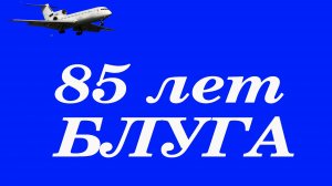 БЛУГА 85