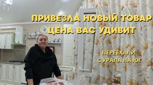 1048 Жизнь семьи на юге/Обзор продуктов/Новая одежда по доступной цене