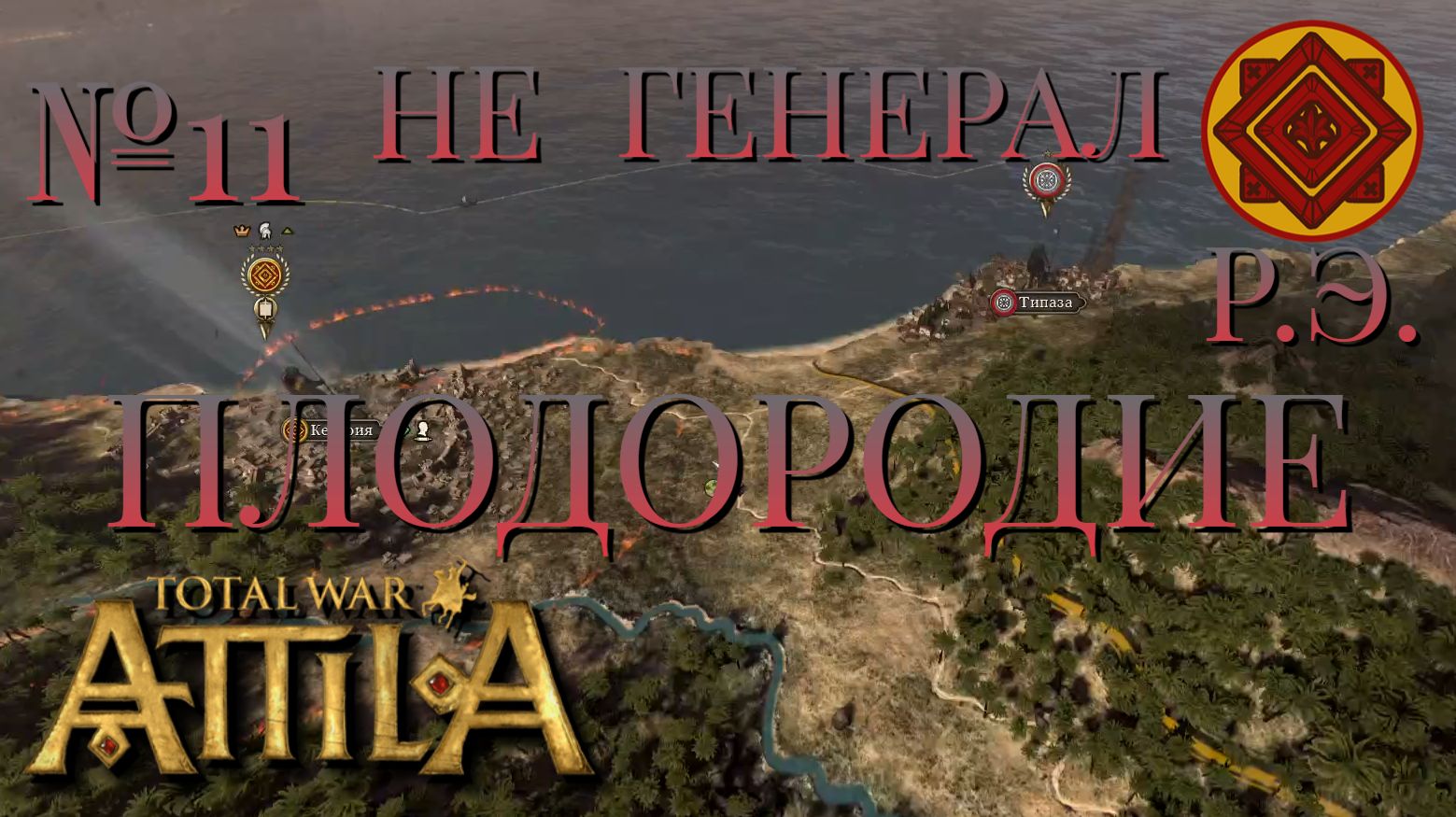 НЕ ГЕНЕРАЛ/ЧАСТЬ №11/ПЛОДОРОДИЕ/РИМСКАЯ ЭКСПЕДИЦИЯ/Total War ATTILA
