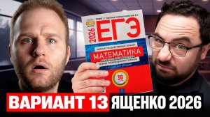 Ященко 2026 | Вариант 13 | Полный разбор варианта | Профильная математика ЕГЭ 2026