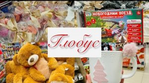 ❄🚂 В ГЛОБУС ПРИЕХАЛ НОВОГОДНИЙ ПОЕЗД☃️💥 ОБЗОР ПОЛОЧЕК #счастьеесть #глобус