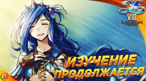 Ys VIII Lacrimosa of Dana💠странные сны