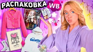 БОЛЬШАЯ РАСПАКОВКА С WILDBERRIES! Одежда y2k на Осень, Бижутерия, Куклы, Товары для дома и Декор 💭