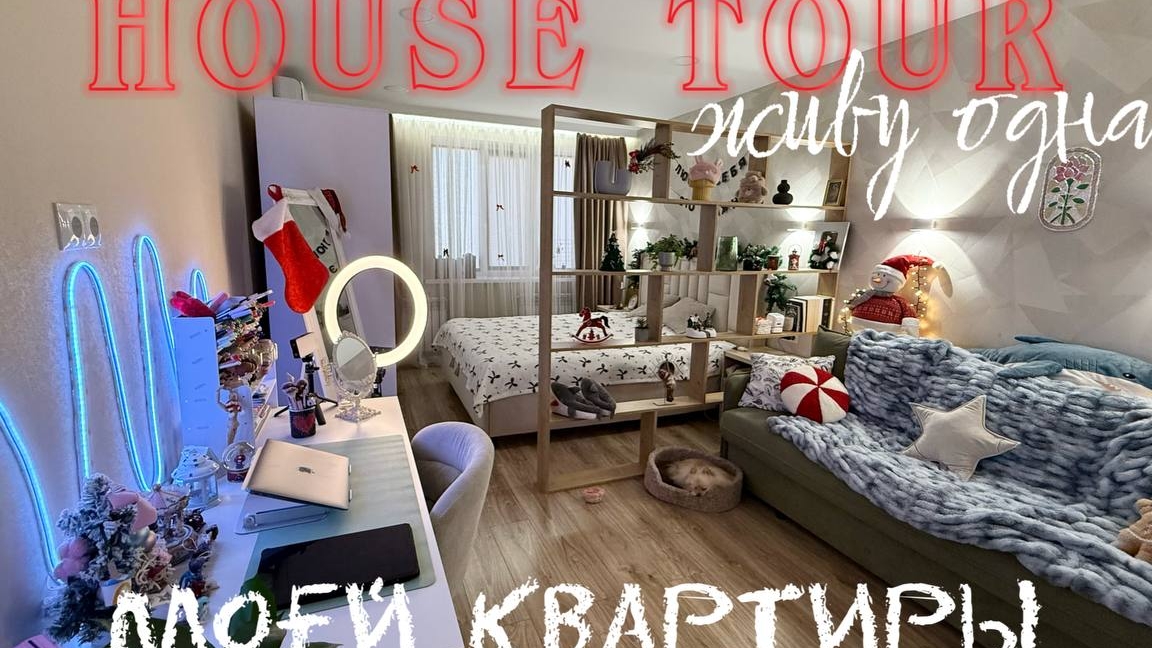 ХАУС ТУР МОЕЙ КВАРТИРЫ (ЖИВУ ОДНА) / Polly Pie смотреть онлайн