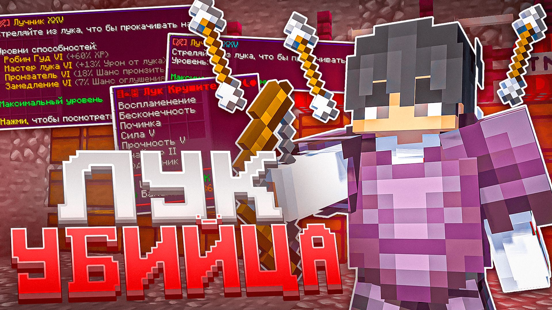 ЛУК УБИЙЦА убил ВЕСЬ сервер в Майнкрафт - Анархия ФанТайм смотреть онлайн