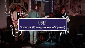Свет - Зоопарк (Гражданская оборона cover)
