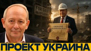 Бизнес на руинах; Украина как проект Трампа - Аластер Крук