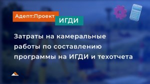 Инженерно-геодезические изыскания: программа и технический отчёт по НЗ 812/пр в Адепт:Проект