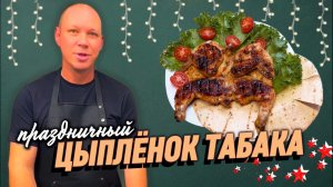 ЦЫПЛЁНОК ТАБАКА | ПРАЗДНИЧНОЕ МЕНЮ