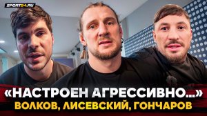 ВОЛКОВ vs ГОНЧАРОВ после СХВАТКИ: план ЛИСЕВСКОГО, угроза СПАРРИНГОМ и UFC / КАК БЫ БЫЛО В ММА