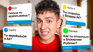 ОТВЕТЫ НА ВОПРОСЫ! ВОЗВРАЩАЮСЬ НА А4? СКОЛЬКО ЗАРАБАТЫВАЮ? БЛОКИРОВКА РОБЛОКС!