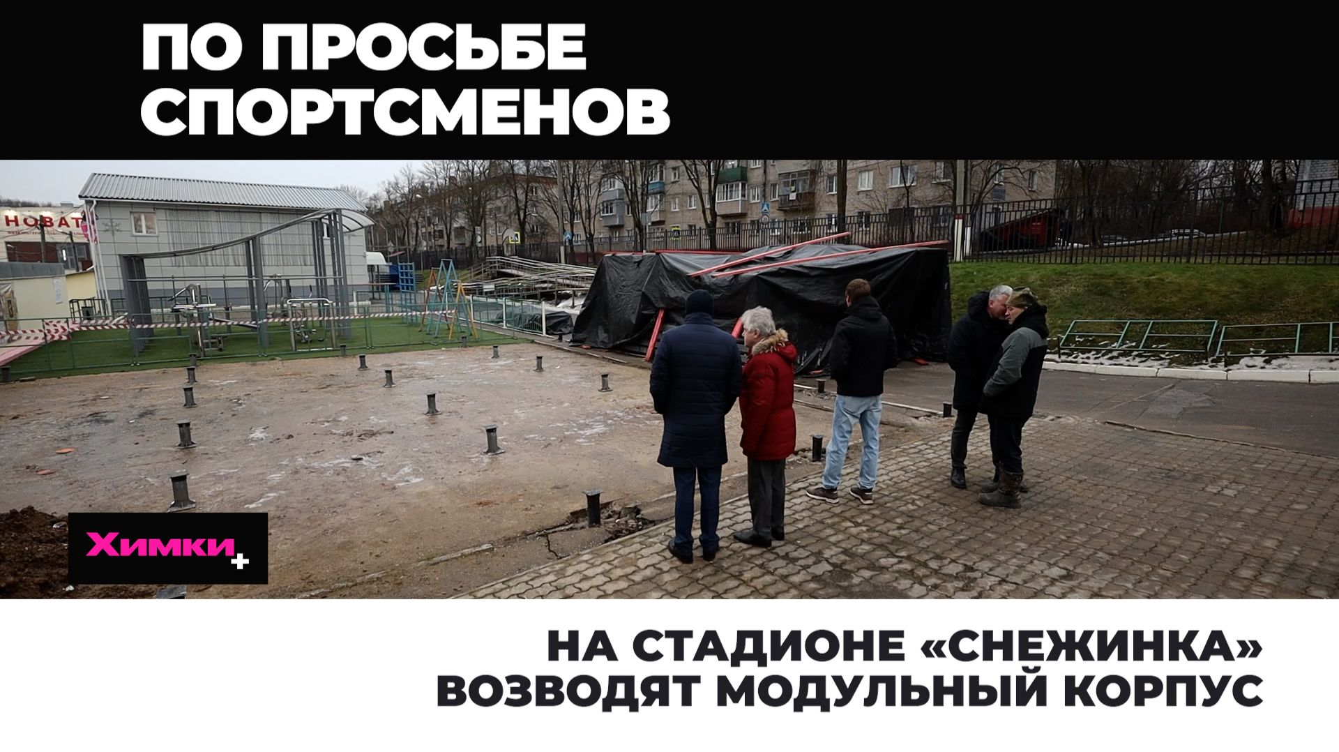 На стадионе «Снежинка» возводят модульный корпус 2025.12.18 смотреть онлайн