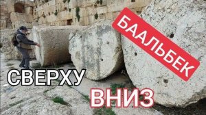 Баальбек- С верхней платформы Большого храма- от 17 янв 2023